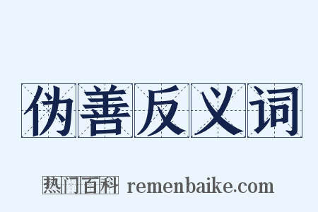 伪善反义词是什么意思的图片